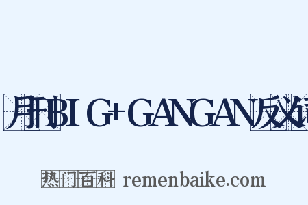 月刊BIG+GANGAN反义词是什么意思的图片
